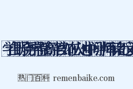 学山野烧异常登高泮宫如在火池中间泮师率诸近义词是什么意思的图片